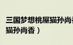 三国梦想桃屋猫孙尚香无惨图（三国梦想桃屋猫孙尚香）