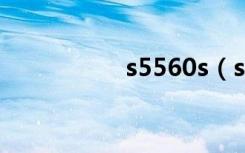 s5560s（s5660游戏）