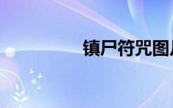 镇尸符咒图片（镇尸符）