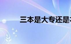 三本是大专还是本科（三本学校）