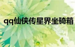 qq仙侠传星界坐骑箱（qq仙侠传坐骑大全）