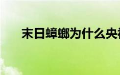 末日蟑螂为什么央视点名（末日蟑螂）