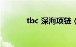 tbc 深海项链（dnf深海项链）