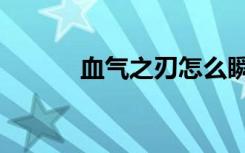 血气之刃怎么瞬爆（血气之刃）