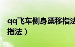 qq飞车侧身漂移指法教程（qq飞车侧身漂移指法）