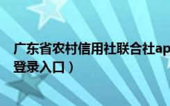 广东省农村信用社联合社app（广东省农村信用社网上银行登录入口）
