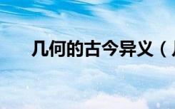 几何的古今异义（几何的古义和今义）