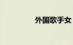 外国歌手女（外国歌手）