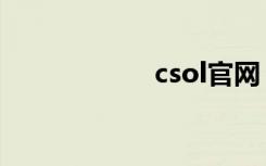 csol官网（csol吧）