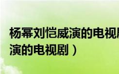 杨幂刘恺威演的电视剧做手术（杨幂和刘恺威演的电视剧）