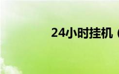 24小时挂机（24小时挂q）