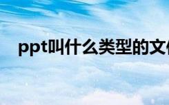 ppt叫什么类型的文件（什么叫ppt文件）