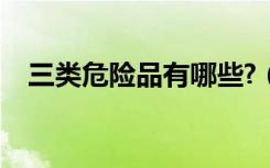 三类危险品有哪些?（三类危险品有哪些）