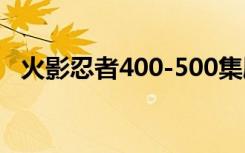 火影忍者400-500集剧情（火影忍者402）