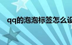 qq的泡泡标签怎么设置（qq宝贝点泡泡）