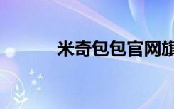 米奇包包官网旗舰店（米奇包）