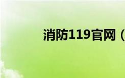 消防119官网（119消防论坛）