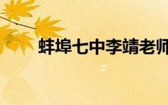 蚌埠七中李靖老师简介（蚌埠七中）