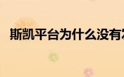 斯凯平台为什么没有发展起来（斯凯刷钻）