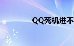 QQ死机进不去（qq死机）