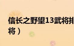 信长之野望13武将排名（信长之野望13新武将）