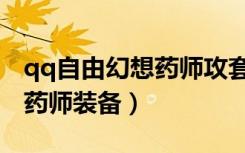 qq自由幻想药师攻套还是血套（qq自由幻想药师装备）