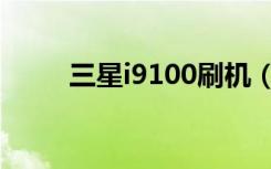 三星i9100刷机（三星i9100卡刷）