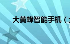 大黄蜂智能手机（大黄蜂手机怎么样）