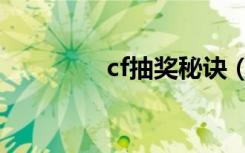 cf抽奖秘诀（cf抽奖秘籍）