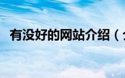 有没好的网站介绍（介绍几个那样的网站）