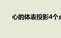 心的体表投影4个点（心的体表投影）