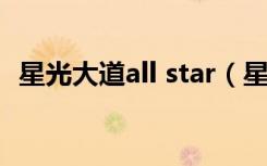 星光大道all star（星光大道exom完整版）
