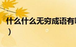 什么什么无穷成语有哪些（什么什么无穷成语）