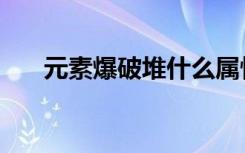 元素爆破堆什么属性（爆破元素技能）