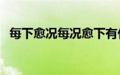 每下愈况每况愈下有什么区别（每下愈况）