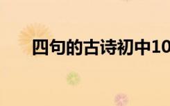 四句的古诗初中104句（四句的古诗）
