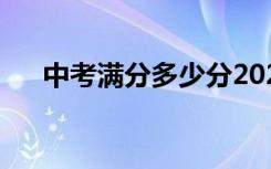 中考满分多少分2023河南（中考满分）