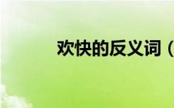 欢快的反义词（严肃的反义词）