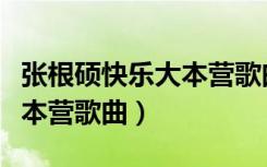张根硕快乐大本营歌曲叫什么（张根硕快乐大本营歌曲）