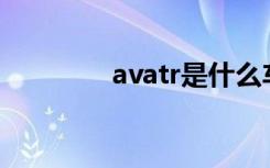 avatr是什么车（ava功勋）