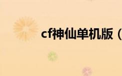 cf神仙单机版（顶顶cf单机版）