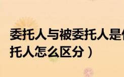 委托人与被委托人是什么意思（委托人和被委托人怎么区分）