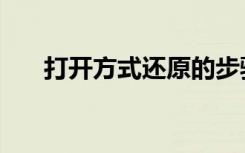 打开方式还原的步骤（打开方式还原）