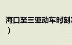海口至三亚动车时刻表（海口到三亚高铁票价）