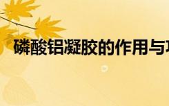 磷酸铝凝胶的作用与功效怎么吃（磷酸铝）