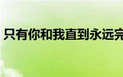 只有你和我直到永远完整歌词（只有你和我）