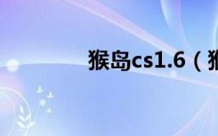 猴岛cs1.6（猴岛刷钻代码）