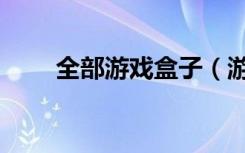 全部游戏盒子（游戏盒子哪个好用）