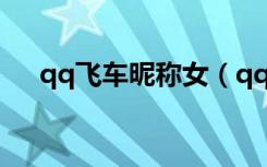 qq飞车昵称女（qq飞车名字女生可爱）