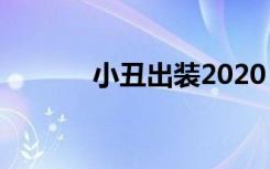 小丑出装2020（lol小丑出装）